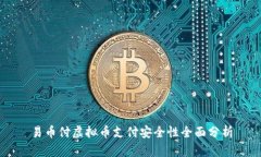 易币付虚拟币支付安全性